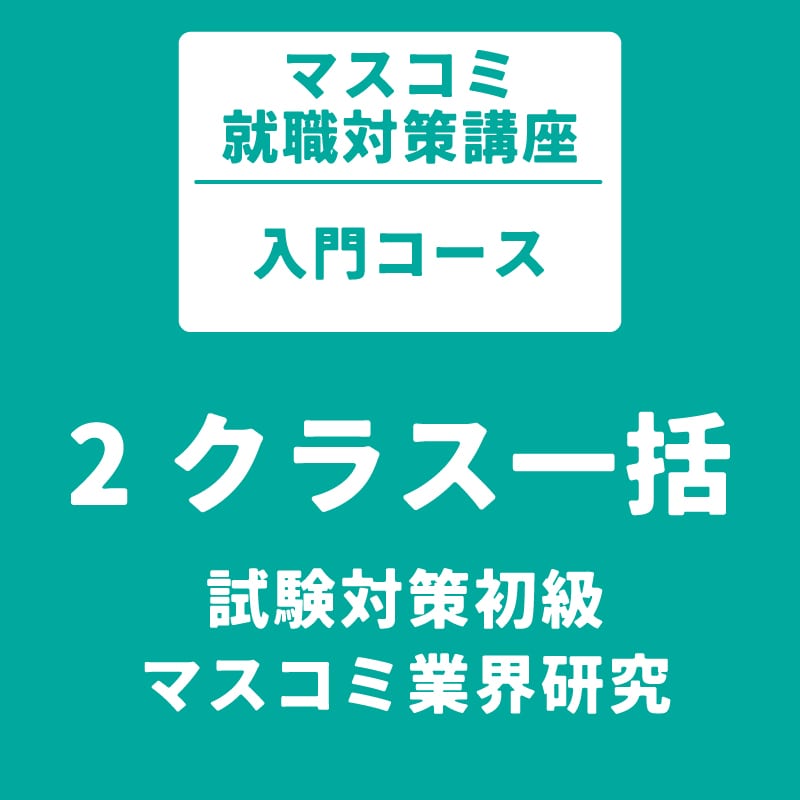 マスコミ就職対策講座　入門コース　2クラス一括