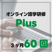オンライン語学研修　Plusコース