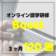 オンライン語学研修　Boostコース