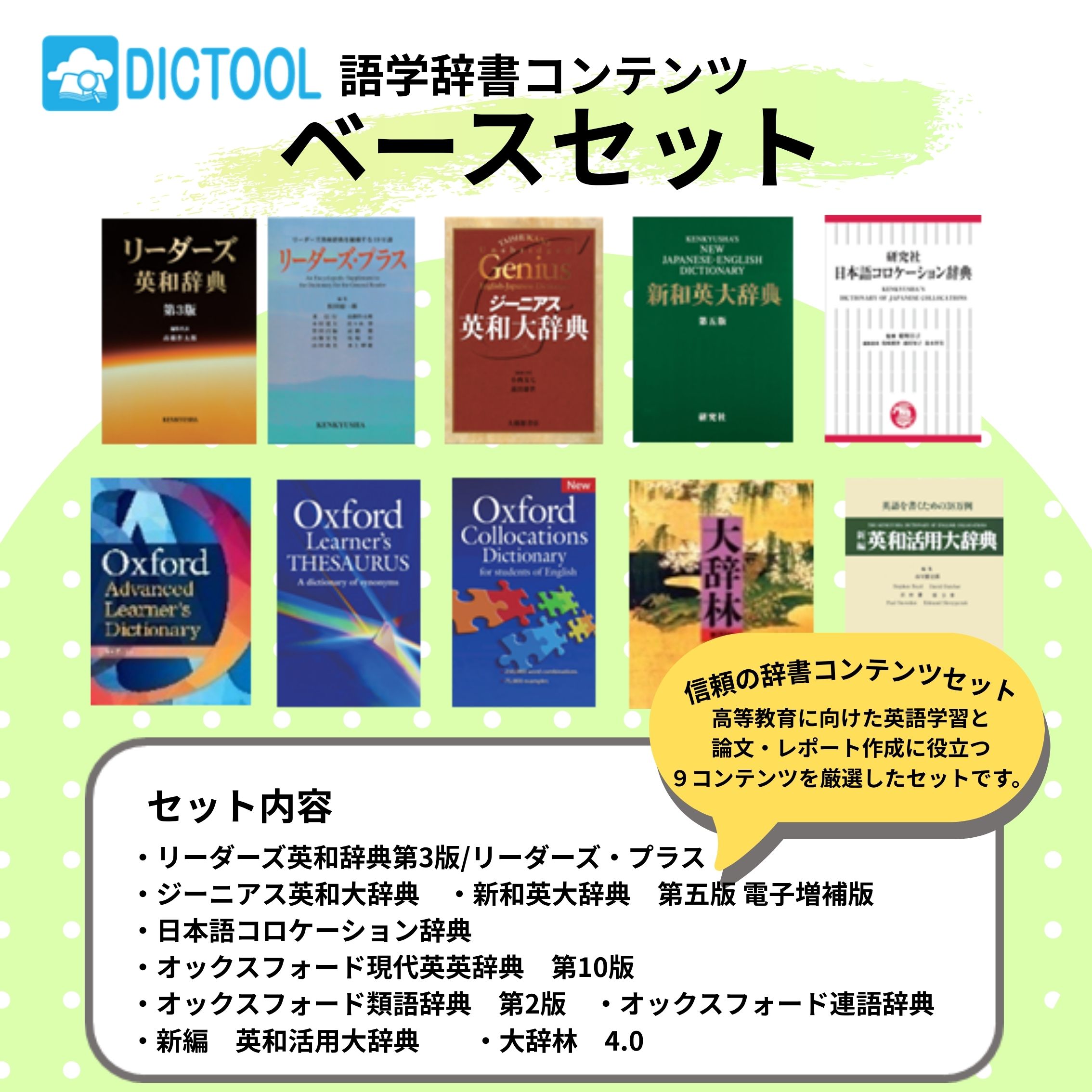 F-1 DICTOOL 語学辞書コンテンツベースセット（9コンテンツセット）