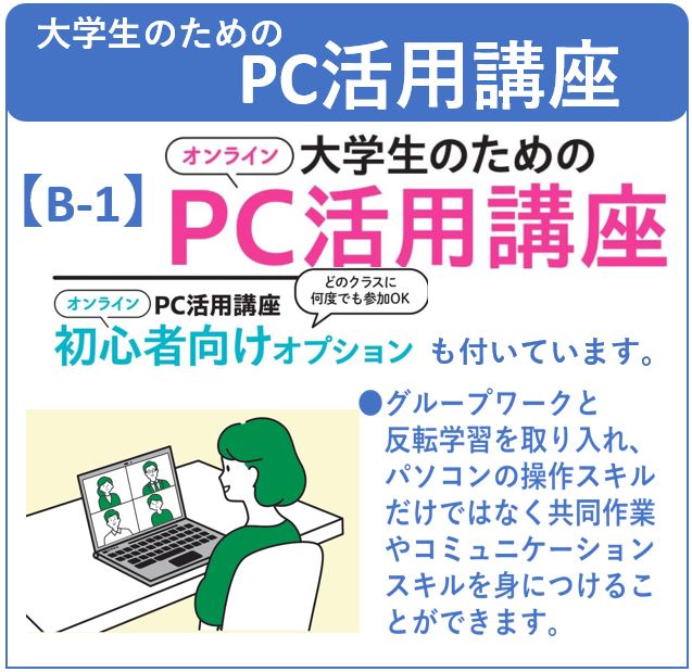 大学生のためのPC活用講座 受講案内