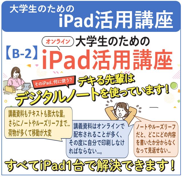  大学生のためのiPad活用講座