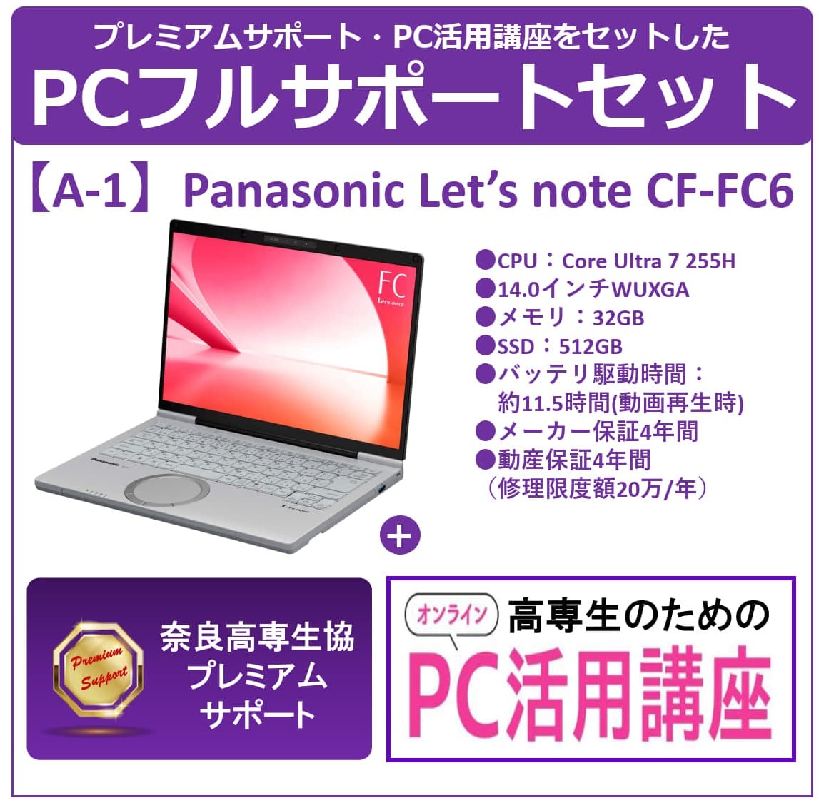 A-1 CF-FC6＋プレミアムサポート＋PC講座