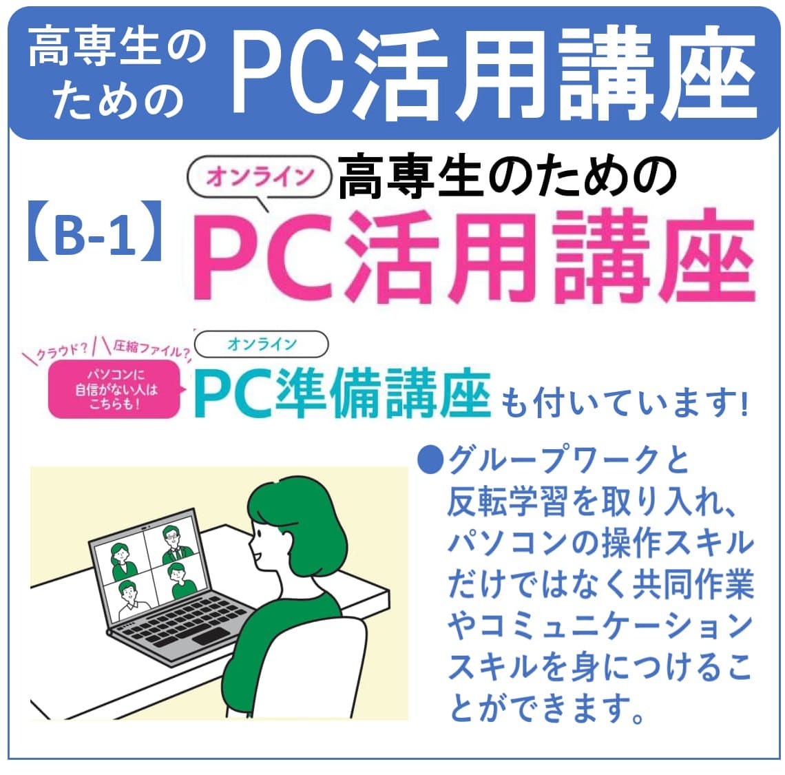 B-1 高専生のためのＰＣ活用講座