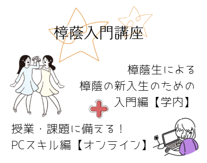 おすすめ≪樟蔭入門編＋PC講座≫樟蔭入門講座