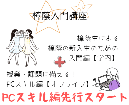 PC活用講座先行スタート≪樟蔭入門編＋PC講座≫樟蔭入門講座