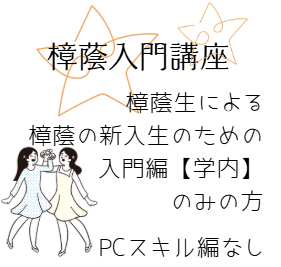 ≪樟蔭入門編のみ≫樟蔭入門講座