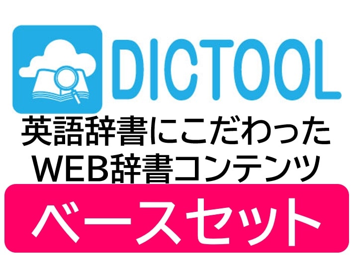 DICTOOLベースセット