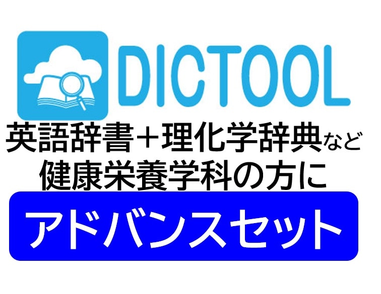 DICTOOLアドバンスセット≪健康栄養学科対象≫