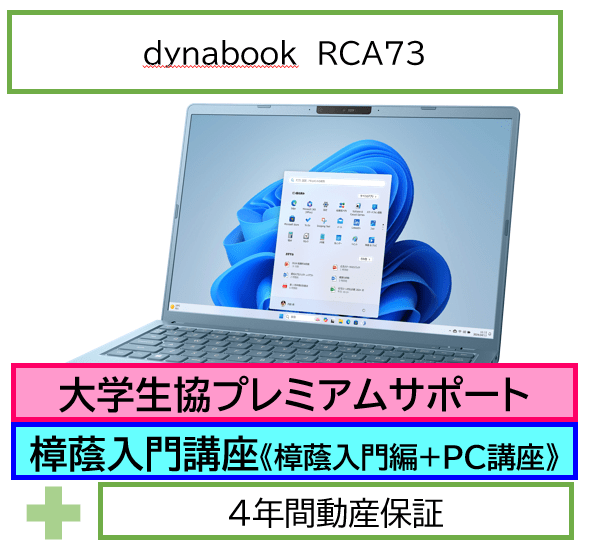 【フルセット】dynabook RCA73