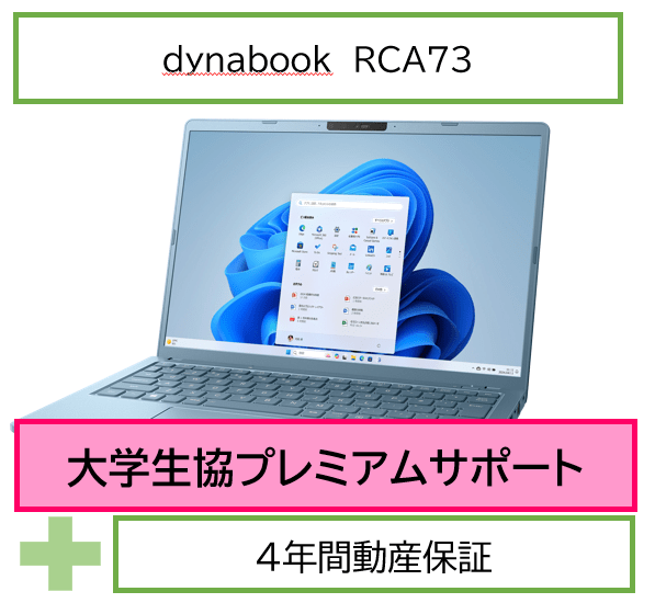 【サポートセット】dynabook RCA73