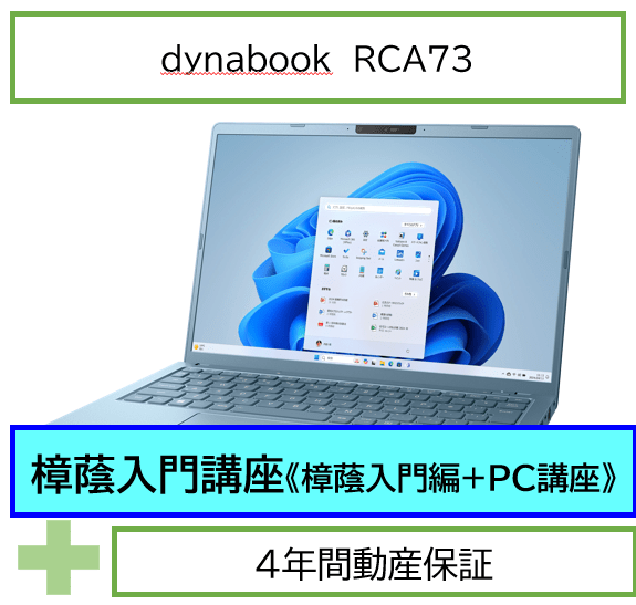 【講座セット】dynabook RCA73