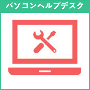 【工学部002】ヘルプデスク