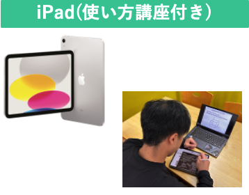 【工学部004】iPad第10世代（使い方講座付き）