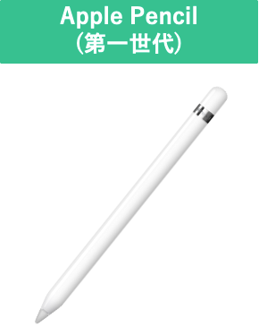 【工学部005】Apple Pencil（第一世代）