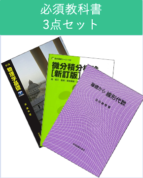 【工学部011】必須教科書３点セット
