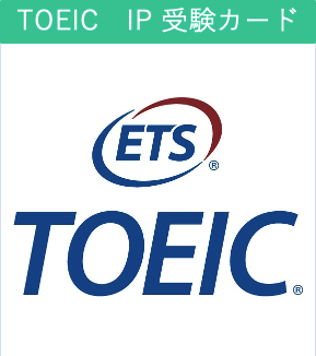 【工学部012】必須教材TOEIC-IP受験カード