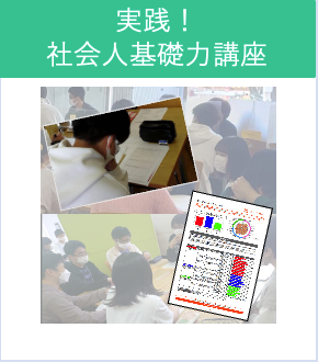 【工学部013】実践！社会人基礎力講座
