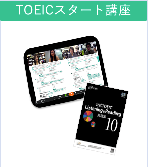 【工学部014】TOEICスタート講座