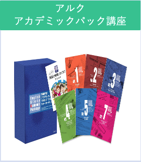 【工学部015】アルクアカデミックパック講座