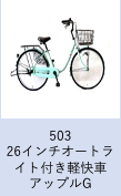 【工学部022】自転車　26インチオートライト付き軽快車　アップルグリーン