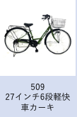 【工学部028】自転車　27インチ6段軽快車　カーキ