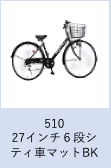 【工学部029】自転車　27インチ６段シティ車　マットブラック