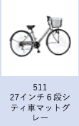 【工学部030】自転車　27インチ６段シティ車　マットグレー