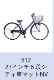 【工学部031】自転車　27インチ６段シティ車　マットネイビー