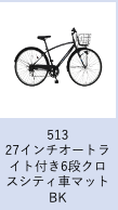 【工学部032】自転車　27インチオートライト付き6段クロスシティ車　マットブラック