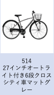 【工学部033】自転車　27インチオートライト付き6段クロスシティ車　マットグレー