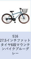 【工学部035】自転車　27.5インチファットタイヤ6段マウンテンバイク　ブルーグレー