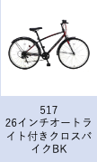 【工学部036】自転車　26インチオートライト付きクロスバイク　ブラック