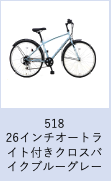【工学部037】自転車　26インチオートライト付きクロスバイク　ブルーグレー