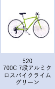 【工学部039】自転車　700C 7段アルミクロスバイク　ライムグリーン