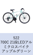 【工学部041】自転車　700C 21段LEDアルミクロスバイク　アップルグリーン