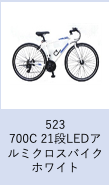 【工学部042】自転車　700C 21段LEDアルミクロスバイク　ホワイト
