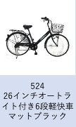 【工学部043】26インチオートライト付き6段軽快車マットブラック