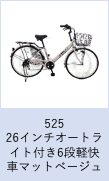 【工学部044】26インチオートライト付き6段軽快車マットベージュ