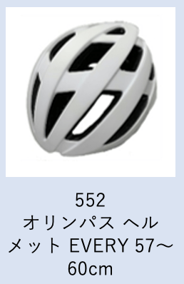 【工学部046】自転車　オリンパス ヘルメット EVERY 57～60cm　ホワイト
