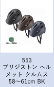 【工学部047】自転車　ブリジストン ヘルメット クルムス 58～61cm　ブラック