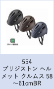 【工学部048】自転車　ブリジストン ヘルメット クルムス 58～61cm　ブラウン