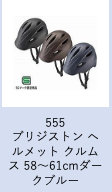 【工学部049】自転車　ブリジストン ヘルメット クルムス 58～61cm　ダークグレー