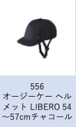 【工学部050】自転車　オージーケー ヘルメット LIBERO 54～57cm　チャコール