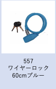 【工学部051】自転車　ワイヤーロック60cm　ブルー