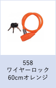 【工学部052】自転車　ワイヤーロック60cm　オレンジ