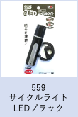 【工学部053】自転車　サイクルライトLED　ブラック