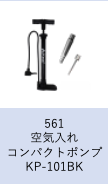 【工学部055】自転車　空気入れ　コンパクトポンプ KP-101BK