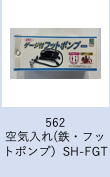 【工学部056】自転車　空気入れ(鉄・フットポンプ）SH-FGT