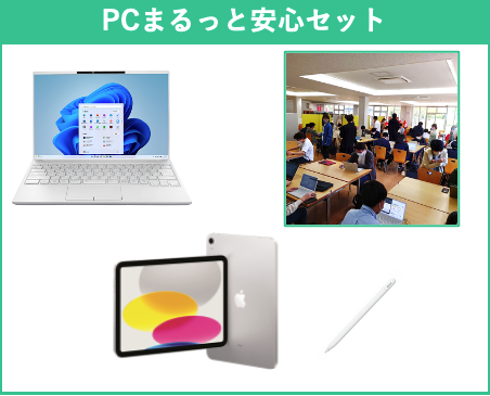 【工学部101】PCまるっと安心セット